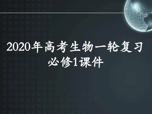 2020年高考生物一轮复习必修1第3单元细胞的能量供应和利用课件