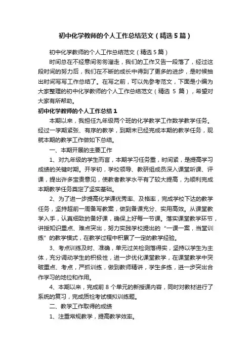 初中化学教师的个人工作总结范文（精选5篇）