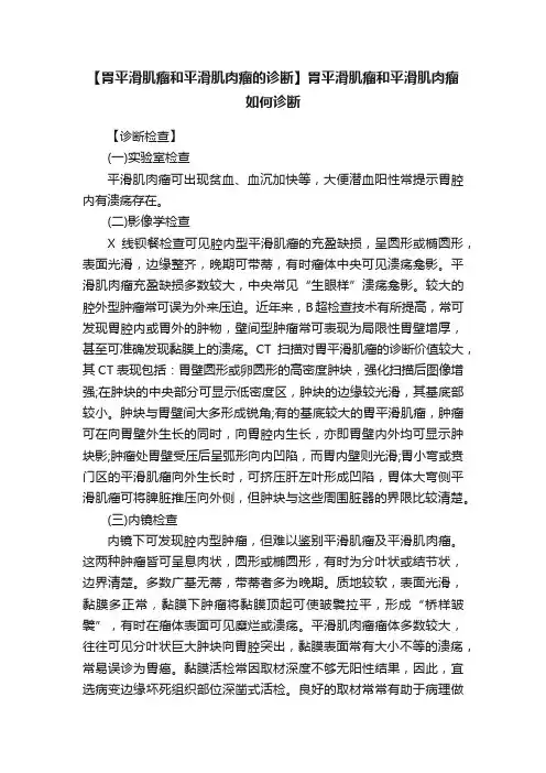 【胃平滑肌瘤和平滑肌肉瘤的诊断】胃平滑肌瘤和平滑肌肉瘤如何诊断