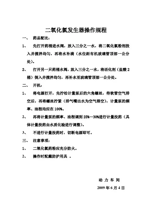 二氧化氯发生器操作规程