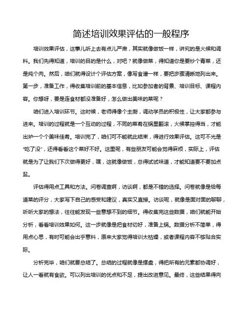 简述培训效果评估的一般程序