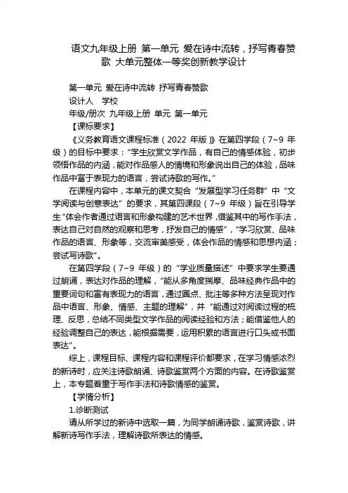 语文九年级上册 第一单元 爱在诗中流转,抒写青春赞歌 大单元整体一等奖创新教学设计