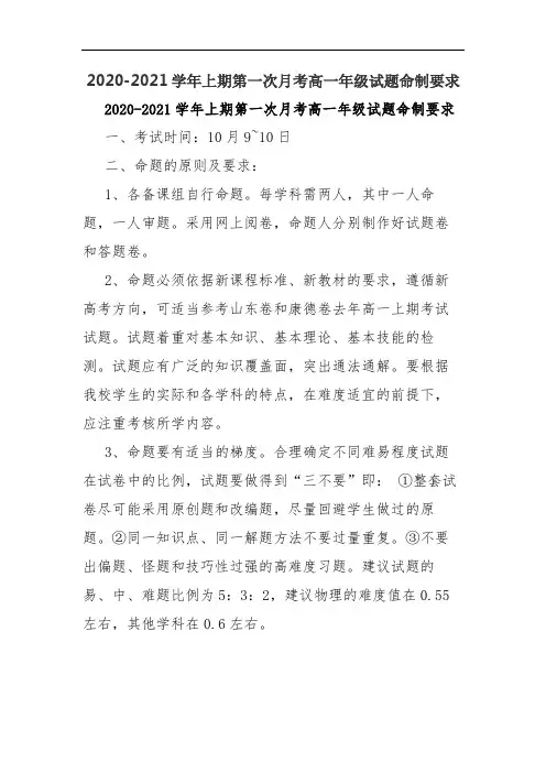 2020-2021学年上期第一次月考高一年级试题命制要求