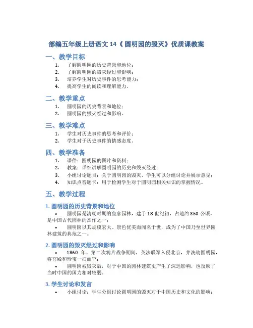部编五年级上册语文14《 圆明园的毁灭》优质课教案