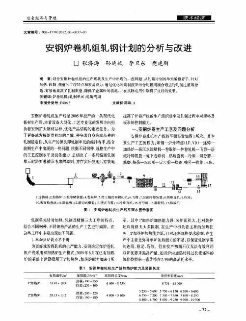 安钢炉卷机组轧钢计划的分析与改进