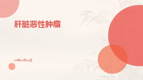 肝脏恶性肿瘤