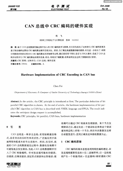 CAN总线中CRC编码的硬件实现