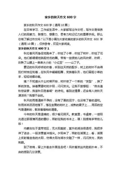 家乡的秋天作文600字（通用10篇）