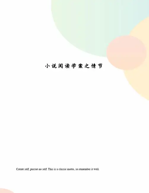小说阅读学案之情节