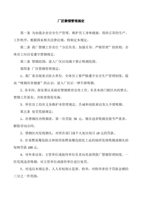 厂区禁烟管理规定