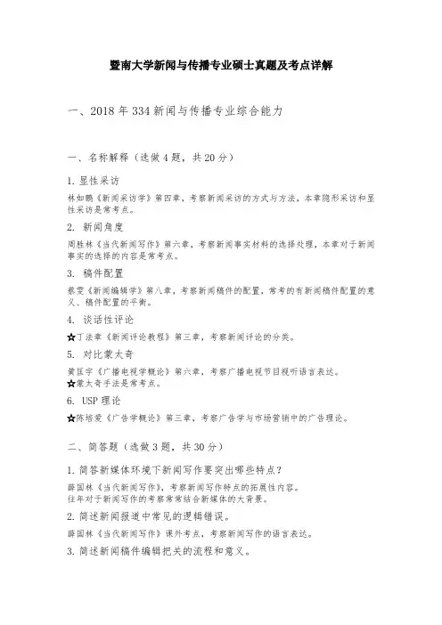 暨南大学新闻与传播专业硕士真题及考点详解