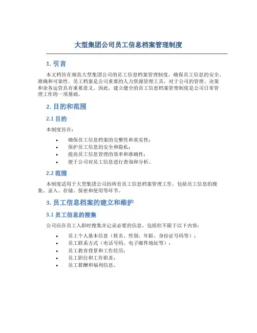 大型集团公司员工信息档案管理制度