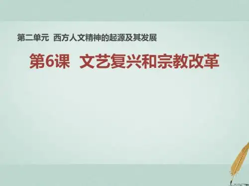 高中历史第二单元西方人文精神的起源及其发展第6课文艺复兴和宗教改革课件1新人教版必修3