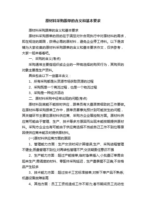 原材料采购跟单的含义和基本要求