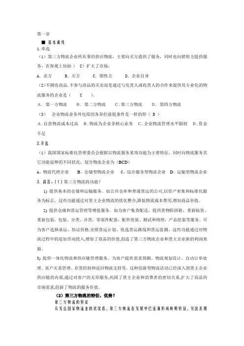 完整word版,《第三方物流》章后习题答案