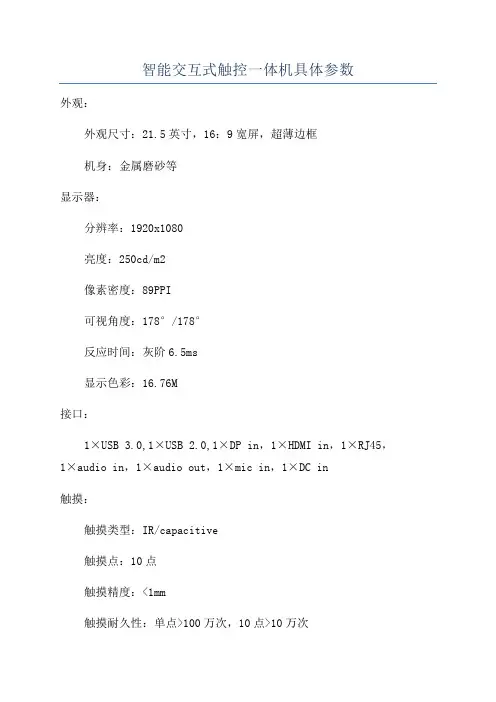 智能交互式触控一体机具体参数