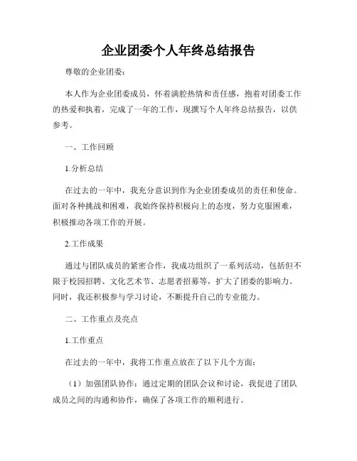 企业团委个人年终总结报告