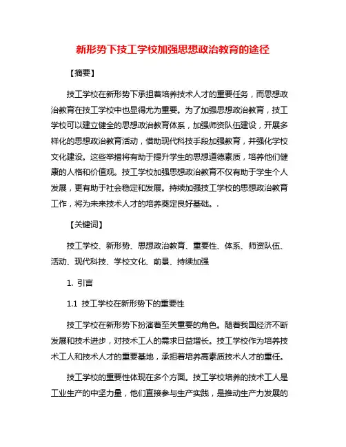 新形势下技工学校加强思想政治教育的途径