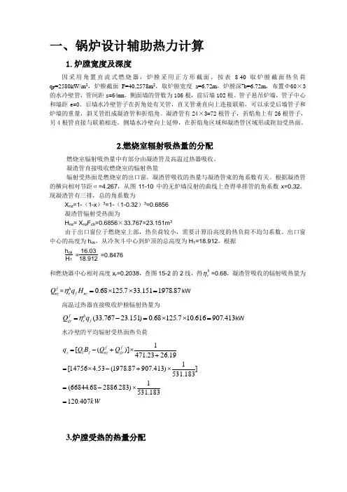 一、锅炉设计辅助热力计算