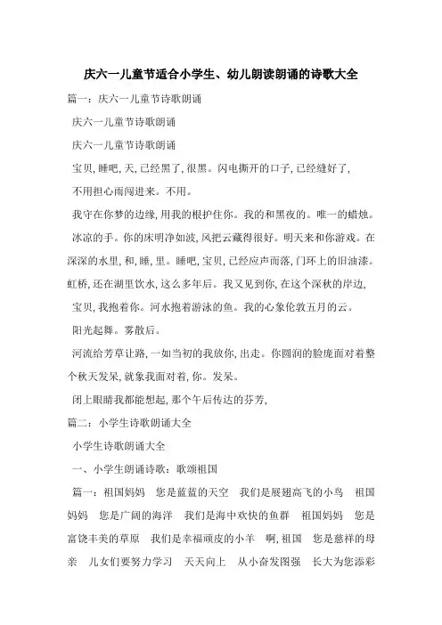 庆六一儿童节适合小学生、幼儿朗读朗诵的诗歌大全-最新范文