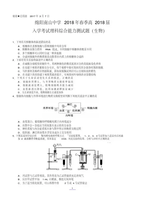 四川省绵阳南山中学2018届高三下学期(3月)入学考试理综生物
