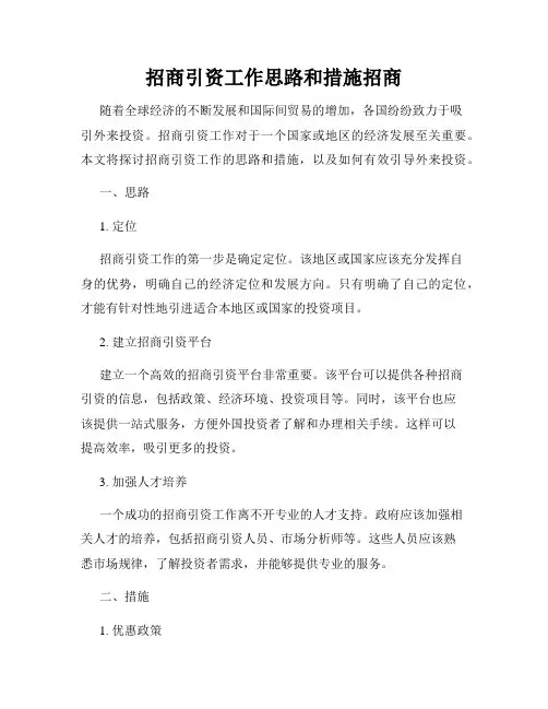 招商引资工作思路和措施招商