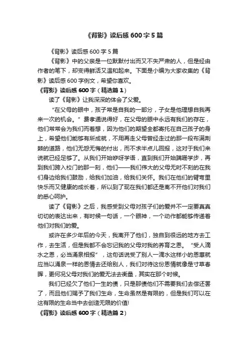 《背影》读后感600字5篇