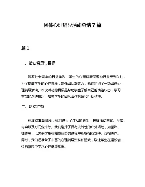 团体心理辅导活动总结7篇
