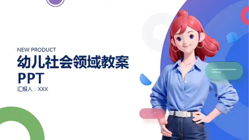 幼儿社会领域教案ppt