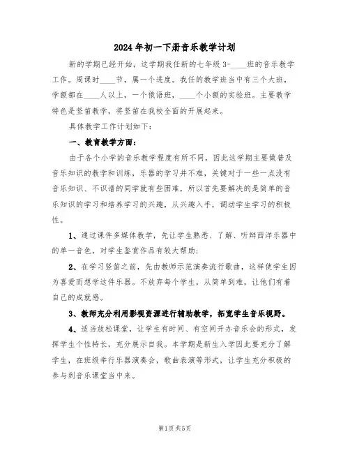 2024年初一下册音乐教学计划(二篇)