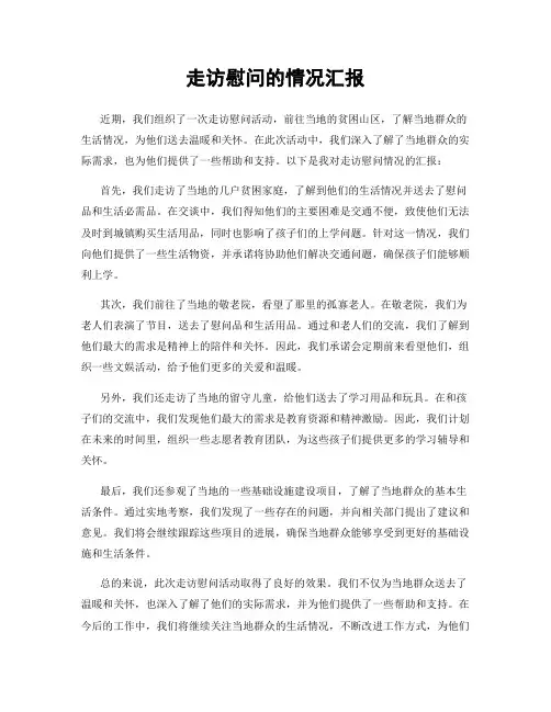 走访慰问的情况汇报