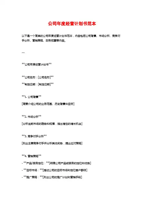 公司年度经营计划书范本
