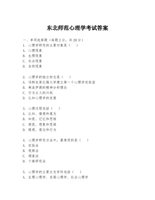 东北师范心理学考试答案