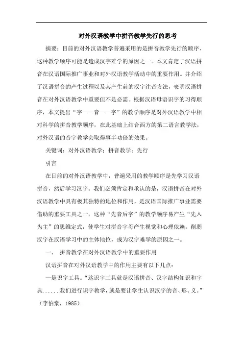 对外汉语教学中拼音教学先行思考论文