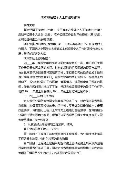 成本部经理个人工作述职报告