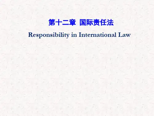 第十五章  国际责任法  (《国际公法学》PPT课件)