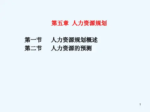人力资源管理第五章人力资源规划