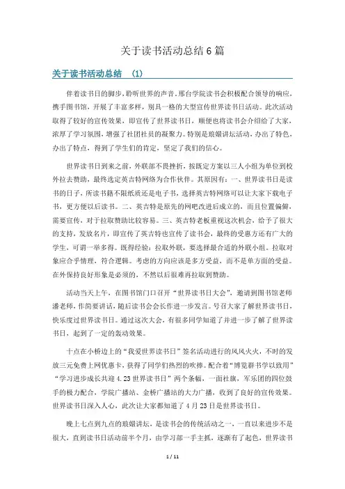 关于读书活动总结6篇
