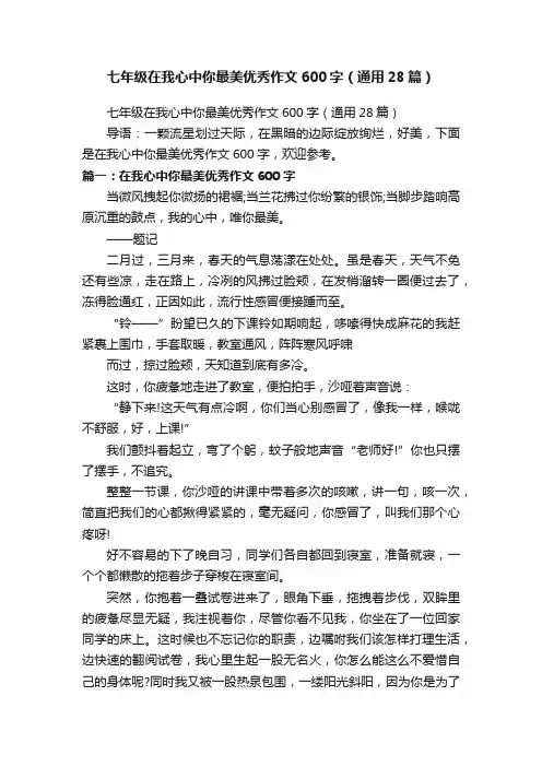 七年级在我心中你最美优秀作文600字（通用28篇）