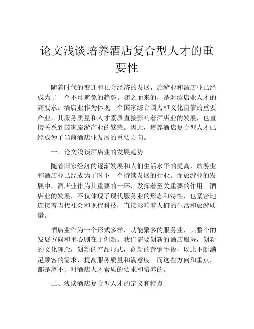 论文浅谈培养酒店复合型人才的重要性