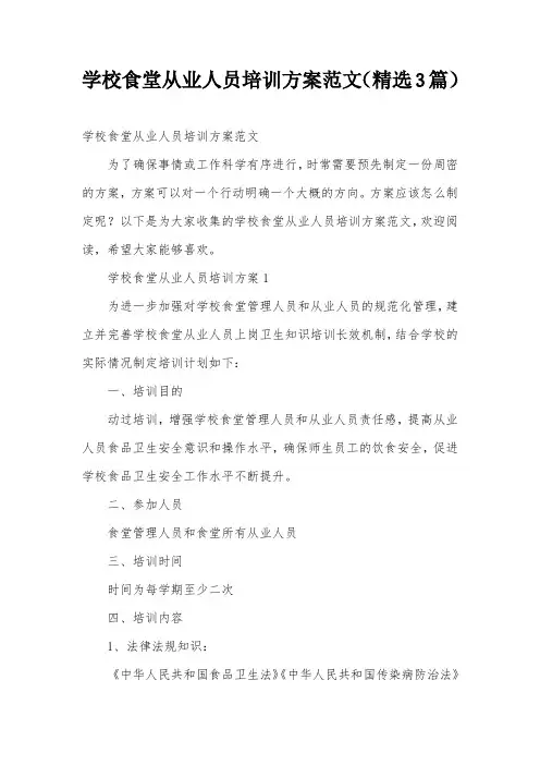 学校食堂从业人员培训方案范文(精选3篇)