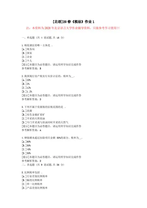[北语]20春《税法》作业1-学习参考资料