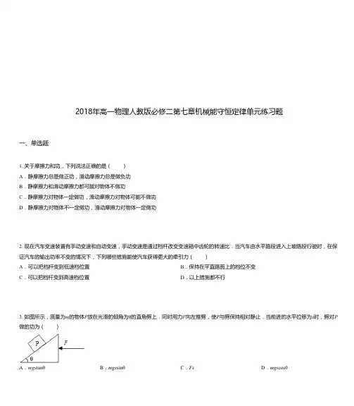 2018年高一物理人教版必修二第七章机械能守恒定律单元练习题