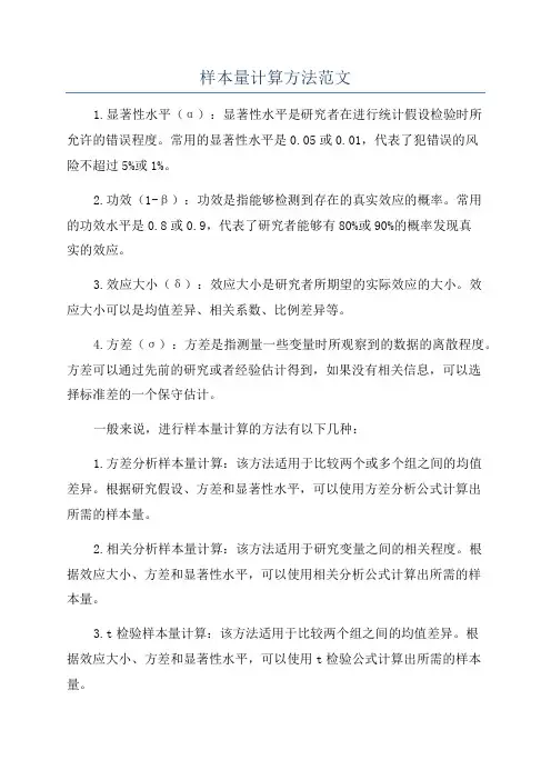 样本量计算方法范文
