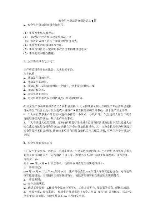 安全生产事故调查报告范文3篇安全生产