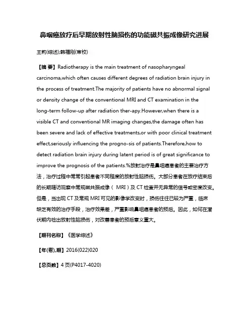 鼻咽癌放疗后早期放射性脑损伤的功能磁共振成像研究进展