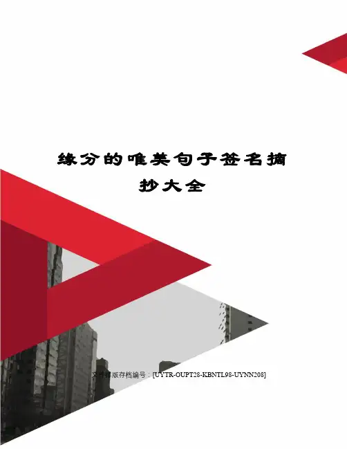 缘分的唯美句子签名摘抄大全