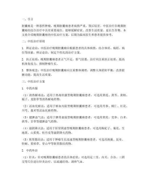 晚期胆囊癌中医治疗方案