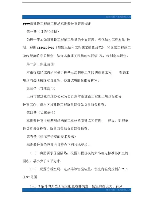 建设工程施工现场标准养护室管理规定_secret