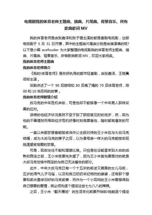 电视剧我的体育老师主题曲、插曲、片尾曲、背景音乐、所有歌曲歌词MV